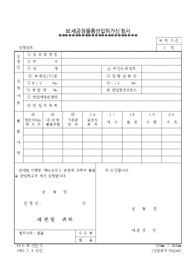 보세공장물품반입허가신청서 보세공장물품반입허가신청서